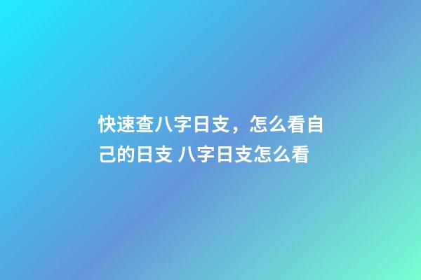 快速查八字日支，怎么看自己的日支 八字日支怎么看-第1张-观点-玄机派